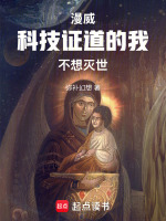 漫威：科技证道的我不想灭世