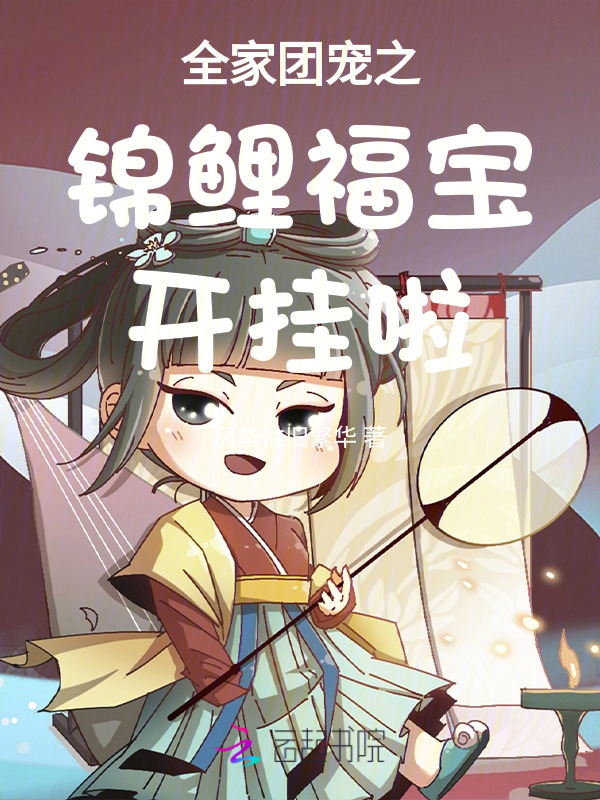 全家团宠之锦鲤福宝开挂啦小说封面