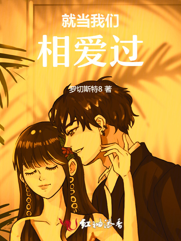 就当我们相爱过小说封面