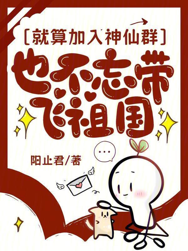 就算加入神仙群也不忘带飞祖国小说封面