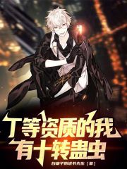 丁等资质的我，有十转蛊虫（林原、南宫紫寒）