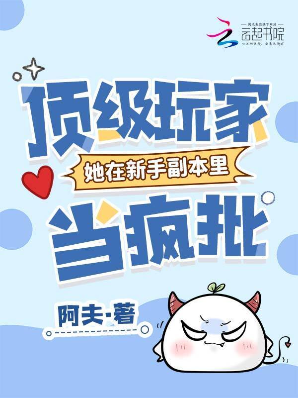 顶级玩家她在新手副本里当疯批小说封面