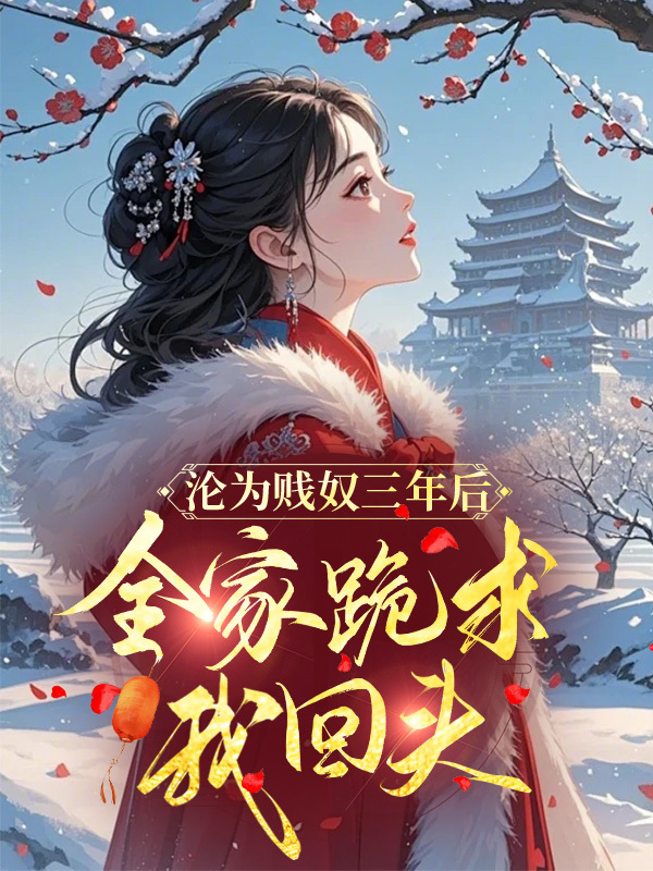 沦为贱奴三年后，全家跪求我回头小说封面