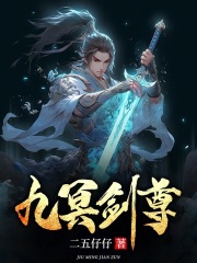 私藏读物《九冥剑尊》全文+后续
