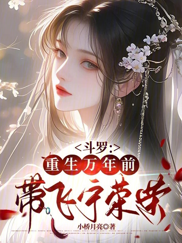 斗罗：重生万年前，带飞宁荣荣小说封面
