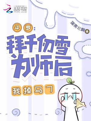 斗罗：拜千仞雪为师后，我掉马了