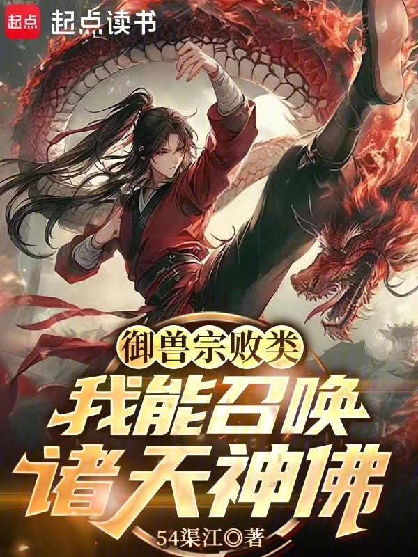 御兽宗败类，我能召唤诸天神佛！小说封面