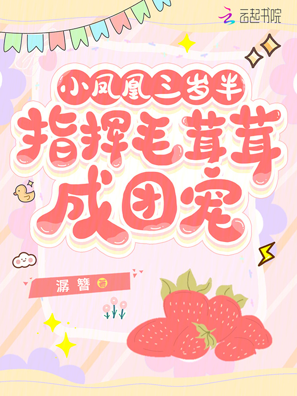 小凤凰三岁半，指挥毛茸茸成团宠小说封面