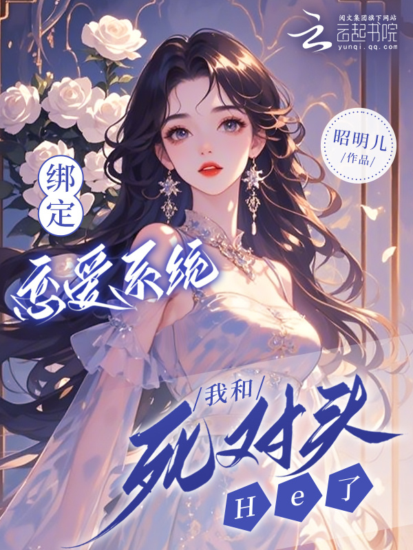 绑定恋爱系统，我和死对头He了小说封面