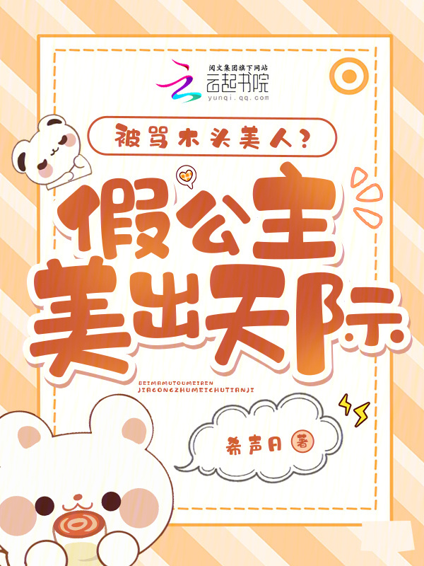 被骂木头美人？假公主美出天际！小说封面