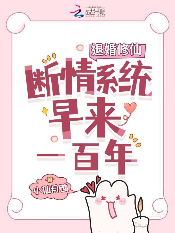 退婚修仙，断情系统早来一百年小说封面