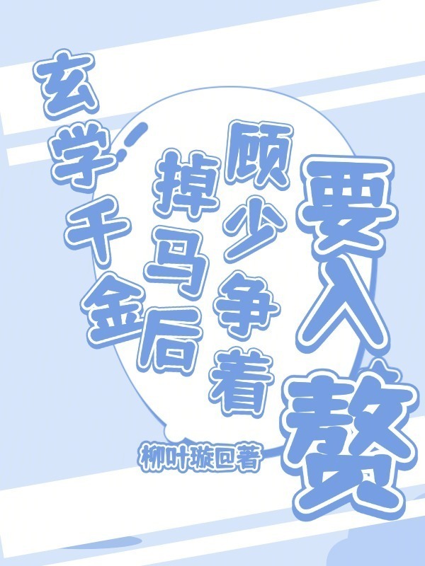 玄学千金掉马后，顾少争着要入赘小说封面