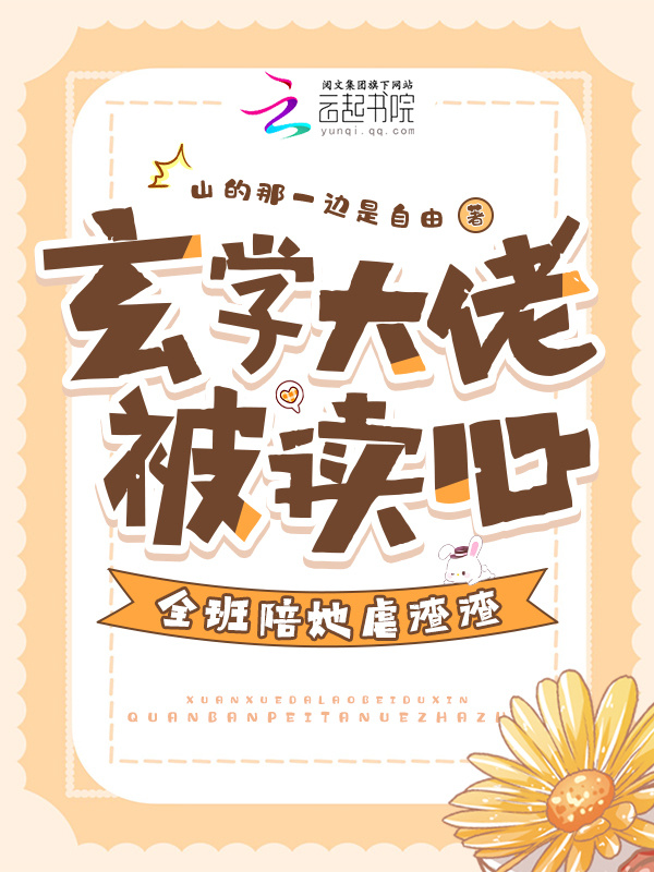 玄学大佬被读心，全班陪她虐渣渣小说封面
