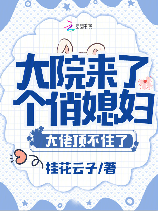 大院来了个俏媳妇！大佬顶不住了小说封面