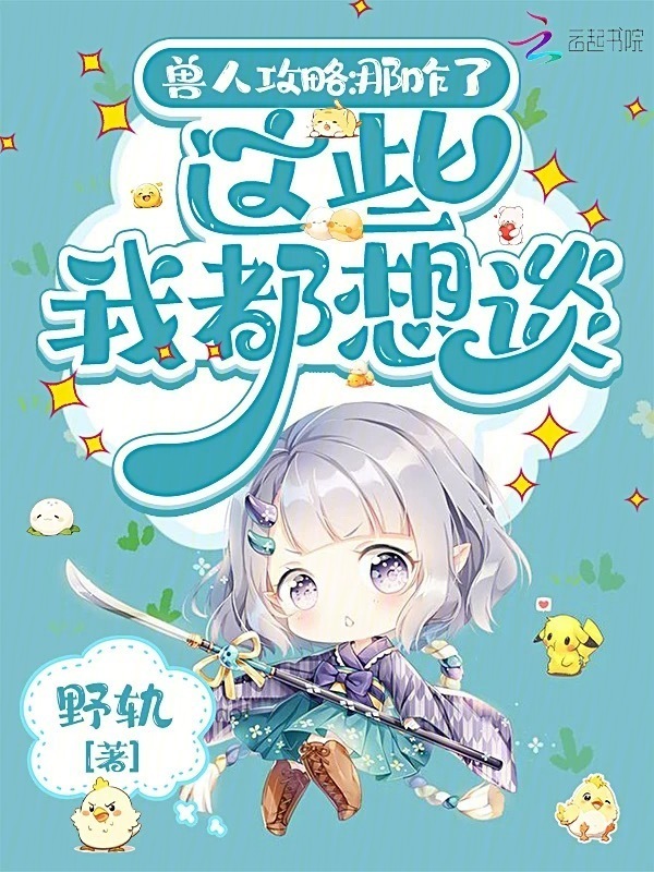 兽人攻略：那咋了，这些我都想谈小说封面