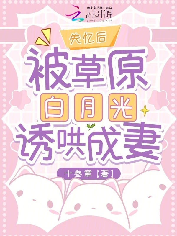 失忆后，被草原白月光诱哄成妻小说封面