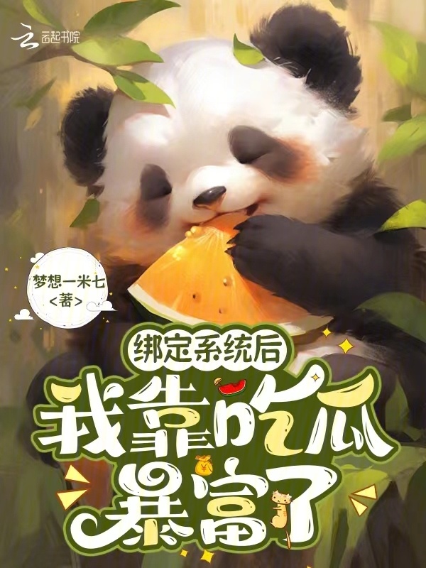 绑定系统后，我靠吃瓜暴富了小说封面