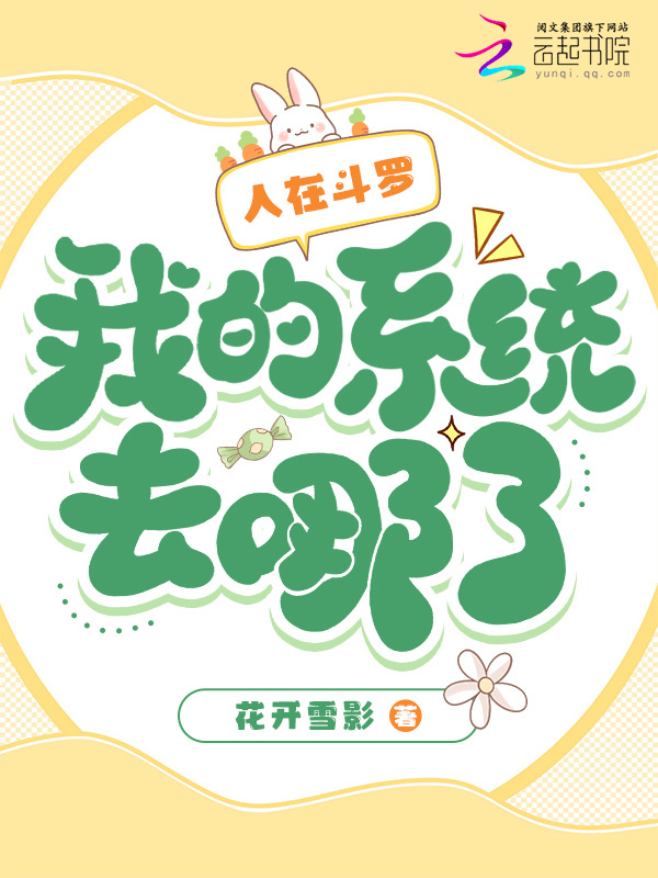 人在斗罗，我的系统去哪了？小说封面