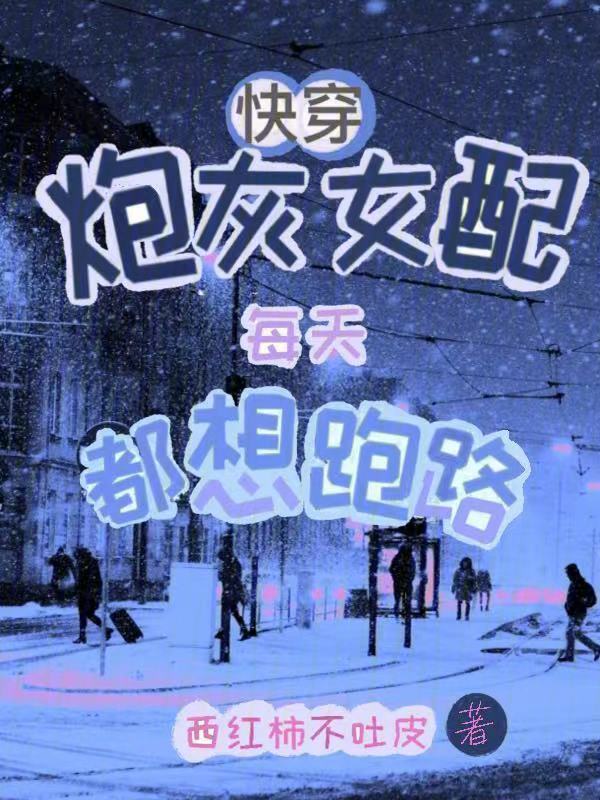 快穿：炮灰女配每天都想跑路小说封面