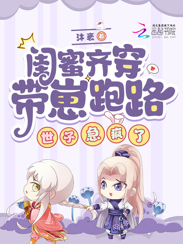 闺蜜齐穿带崽跑路！世子急疯了小说封面
