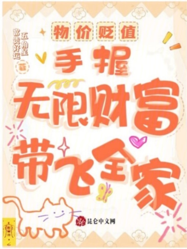 物价贬值，手握无限财富带飞全家小说封面