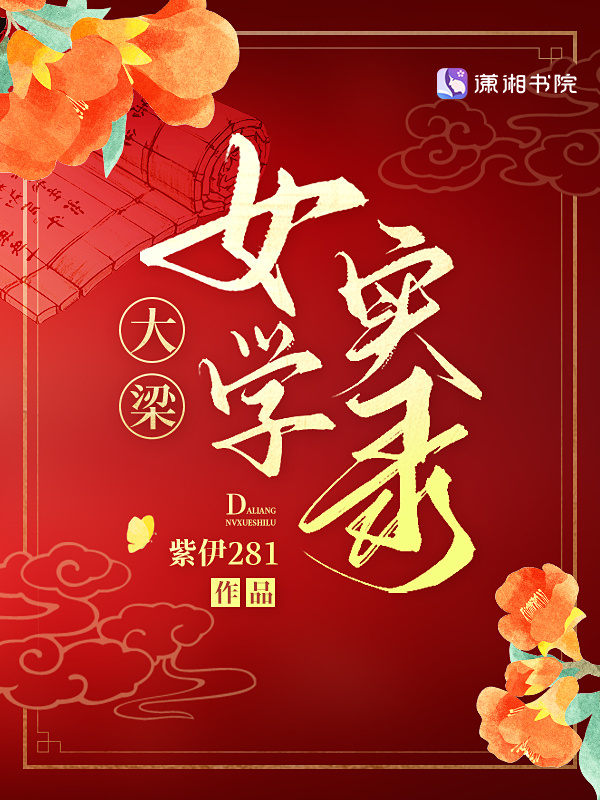 大梁女学实录小说封面