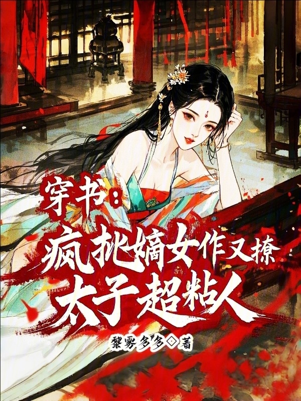 穿书：疯批嫡女作又撩，太子超粘人小说封面