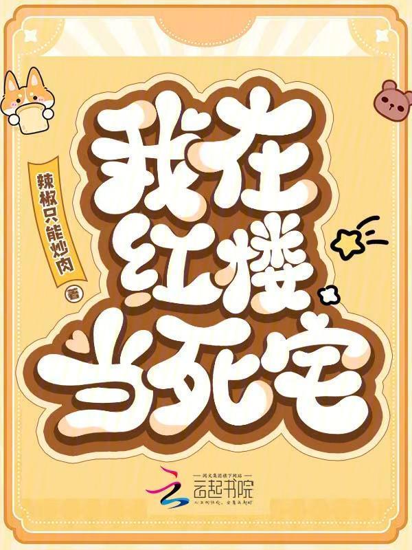 我在红楼当死宅小说封面