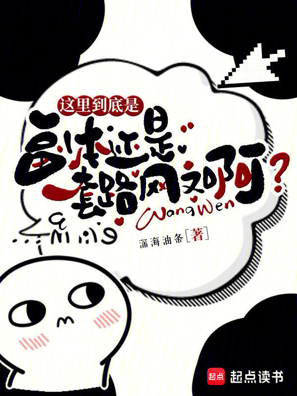 这里到底是副本还是套路网文啊？小说封面