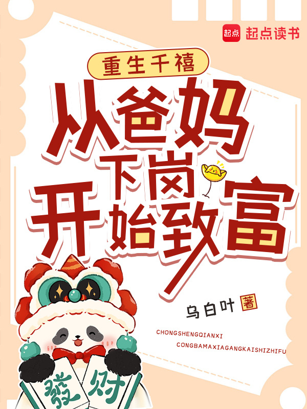 重生千禧：从爸妈下岗开始致富小说封面
