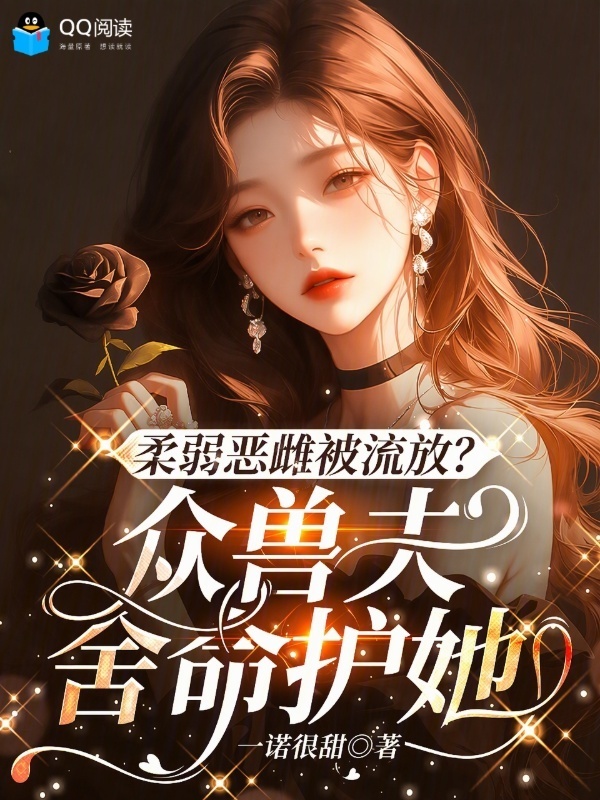 柔弱恶雌被流放？众兽夫舍命护她小说封面