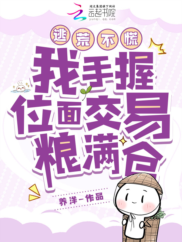 逃荒不慌！我手握位面交易粮满仓小说封面