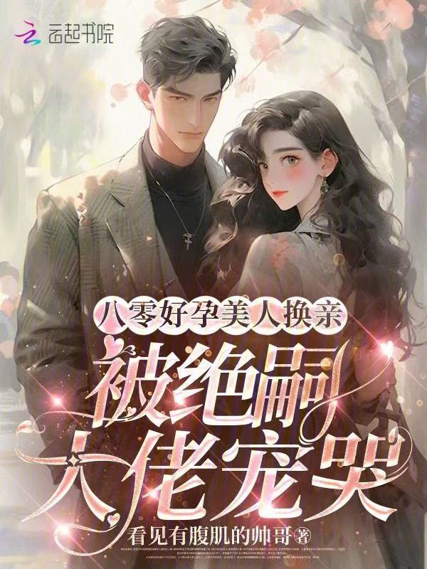 八零好孕美人换亲被绝嗣大佬宠哭小说封面