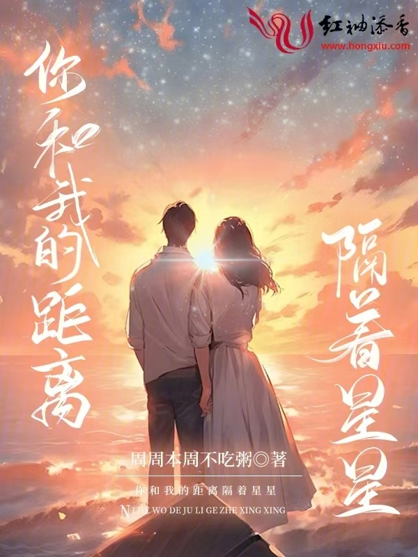 你和我的距离隔着星星小说封面