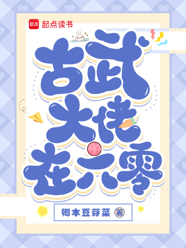 古武大佬在六零小说封面