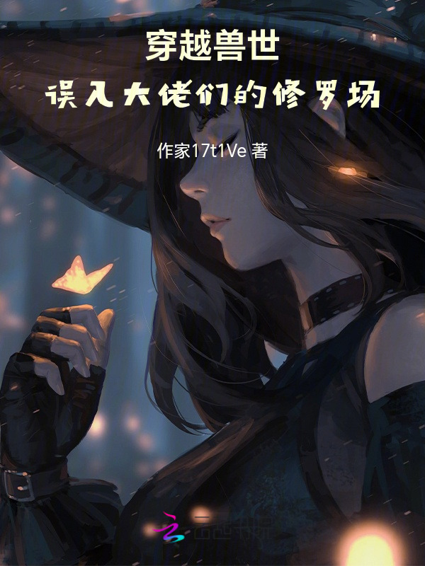 穿越兽世，误入大佬们的修罗场小说封面