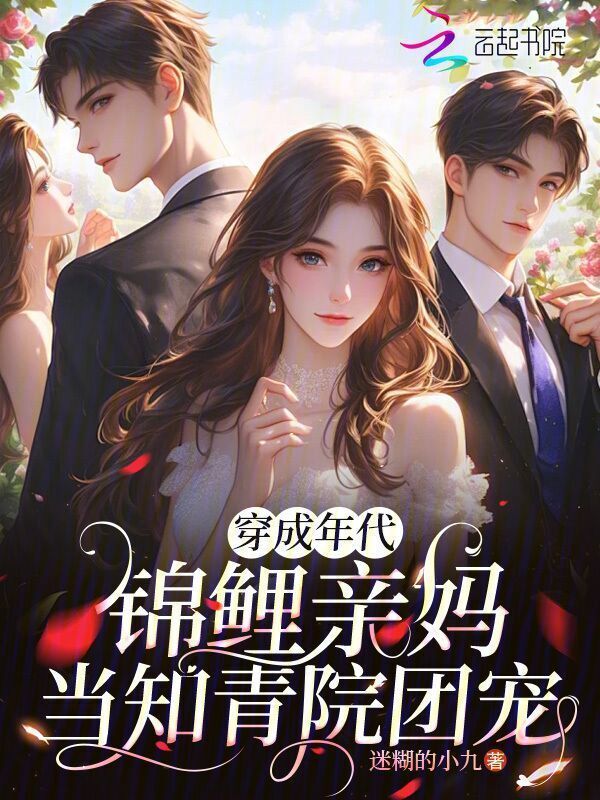 穿成年代锦鲤亲妈，当知青院团宠小说封面