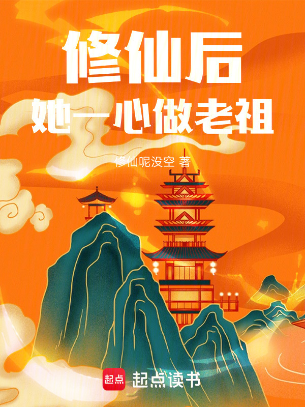 修仙后，她一心做老祖小说封面