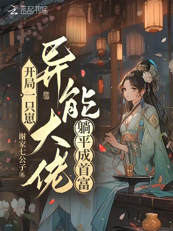 开局一只崽，异能大佬躺平成首富小说封面