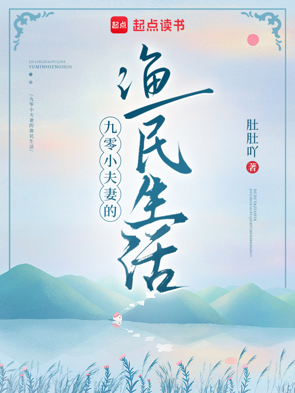 九零小夫妻的渔民生活小说封面