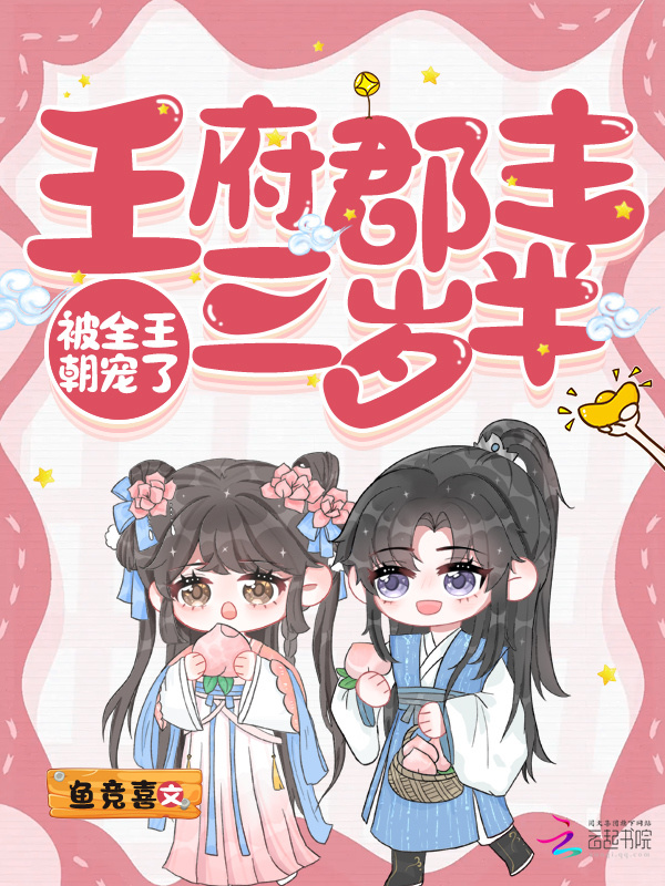 王府郡主三岁半，被全王朝宠了小说封面