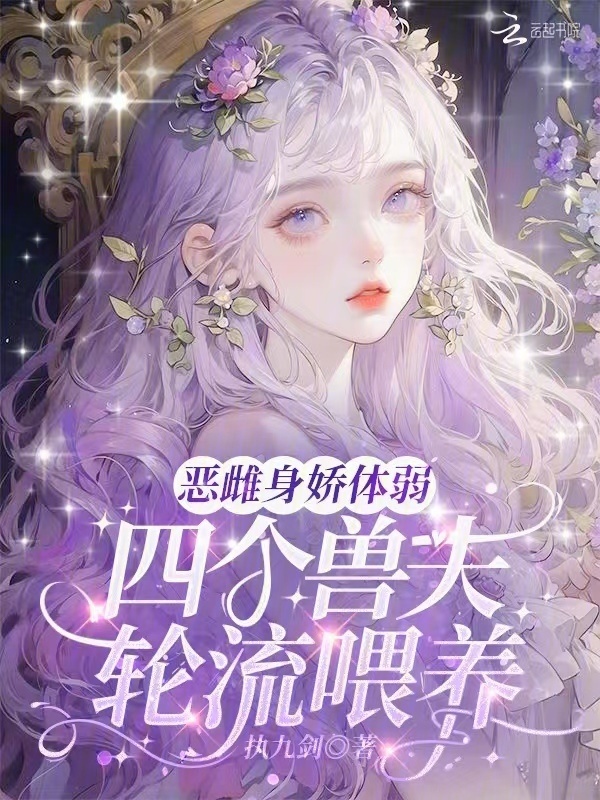 恶雌身娇体弱，四个兽夫轮流喂养小说封面