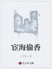 宦海偷香
