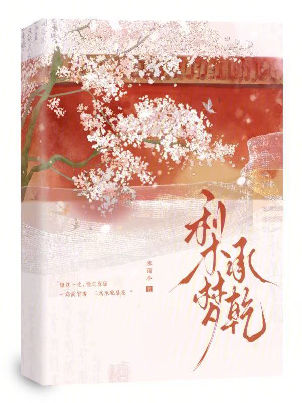 梨梦承乾小说封面