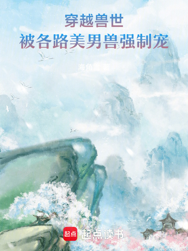 穿越兽世：被各路美男兽强制宠小说封面