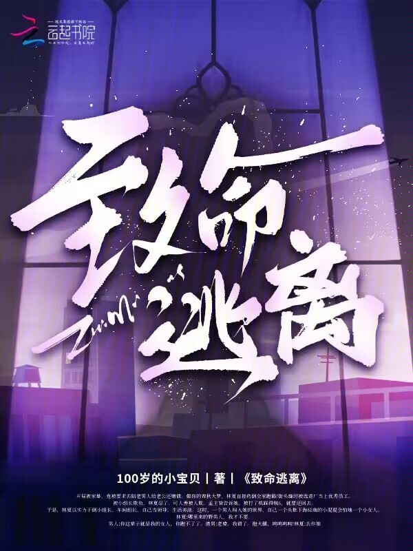 致命逃离小说封面