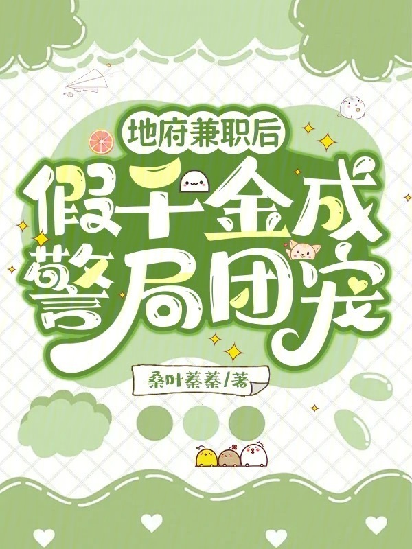 地府兼职后，假千金成警局团宠小说封面