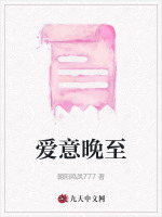 爱意晚至