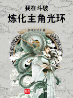 我在斗破炼化主角光环