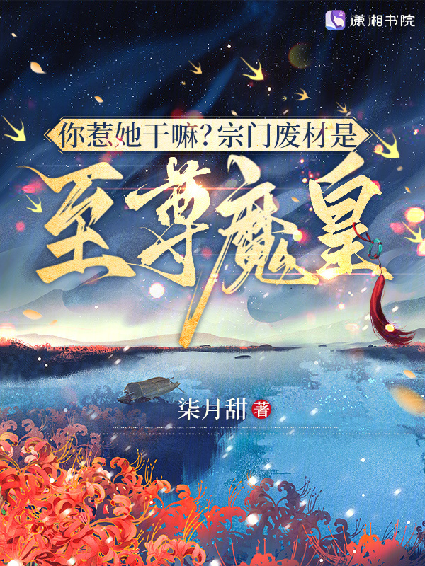 你惹她干嘛？宗门废材是至尊魔皇小说封面